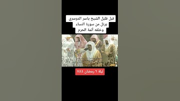 #ياسر_الدوسري #ماهر_المعيقلي #بندر_بليلة #تلاوة #قران #الحرم_المكي #الحرم #تراويح #رمضان