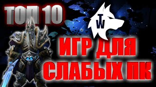 ТОП 10 ИГР ДЛЯ СЛАБЫХ ПК! ИГРЫ ДЛЯ СЛАБЫХ ПК и НОУТБУКОВ!