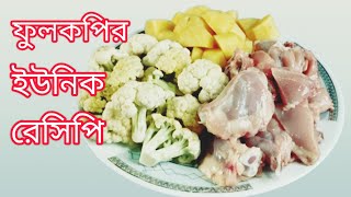 ফুলকপি দিয়ে চিকেনের এই নতুন রেসিপিটি ট্রাই করুন-স্বাদ কখনো ভুলতে পারবেন না। Cauliflower Chicken