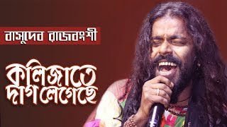 কলজত দগ লগছ বসদব রজবশ Kolijate Dag Legeche Basudev Rajbanshi Ruposhi Bangla 