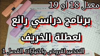 برنامج دراسي لعطلة الخريف  - التحضير للفروض و الاختبارات اقوى برنامج دراسي و نصائح لعطلة الخريف