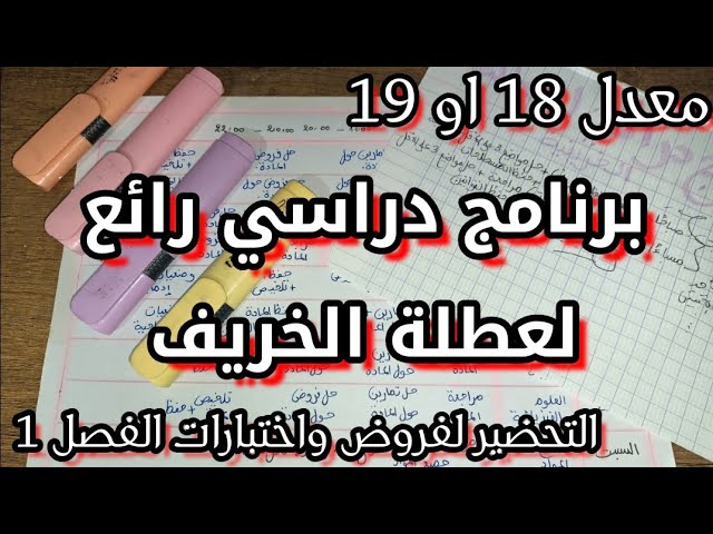 برنامج دراسي لعطلة الخريف  - التحضير للفروض و الاختبارات اقوى برنامج دراسي و نصائح لعطلة الخريف
