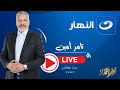 بث مباشر آخر النهار مع تامر أمين بث مباشر آخر النهار مع تامر أمين