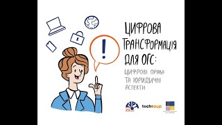 Вебінар &quot;Цифрова трансформація для ОГС: цифрові права та юридичні аспекти&quot;