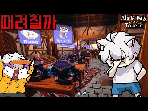 [3화] 친구끼리 동업하면 이렇게 됩니다 중세 술집 시뮬레이터 - 에일 &amp;amp; 테일 터번 [Ale &amp;amp; <strong>Tale</strong> Tavern]