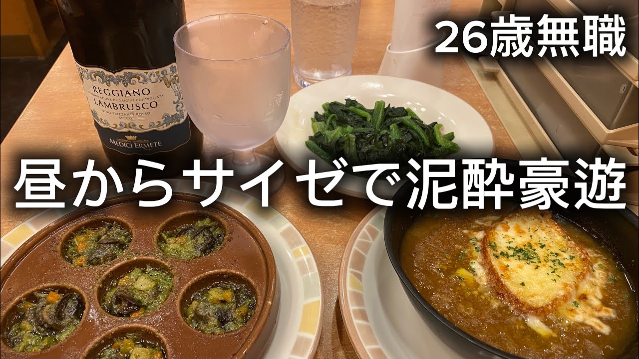 26歳無職、平日の昼からサイゼリヤでワインを1本空ける