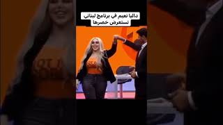 داليا نعيم برنامج لبناني تستعرض خصرها