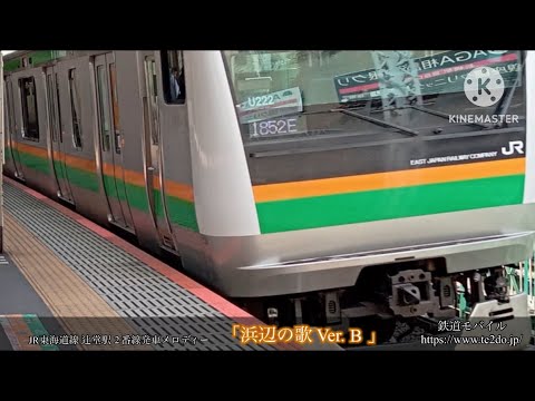 辻堂駅発車メロディー「浜辺の歌」