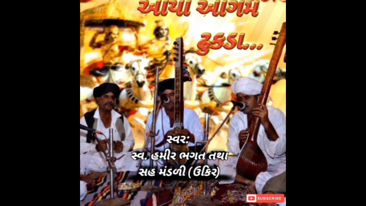 આયા આગમ ઢુકડા... (આગમવાણી)