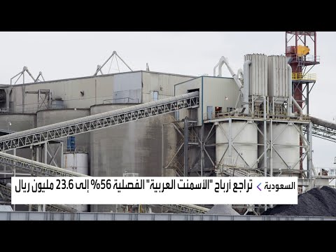 تراجع أرباح الأسمنت العربية الفصلية 56 إلى 23 6 مليون ريال