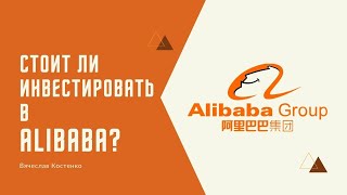 Стоит ли инвестировать в Alibaba - $BABA