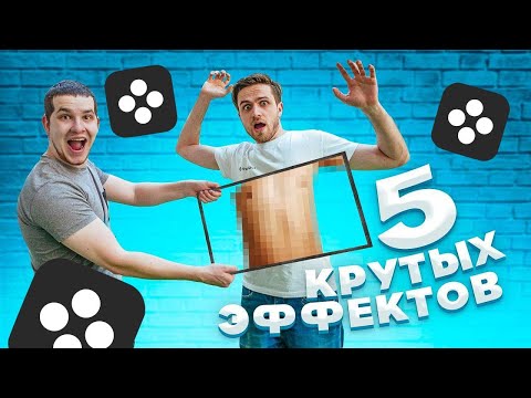 5 КРУТЫХ ИДЕЙ для видео из Тик Ток и Инстаграм, которые может повторить КАЖДЫЙ