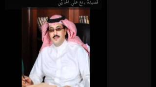 قصيدة بدع الشاعر علي الحارثي ورد الشيخ د. عائض القرني