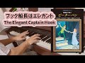 【Peter Pan】The Elegant Captain Hook －ピアノソロ－ フック船長はエレガント【ピーターパン】