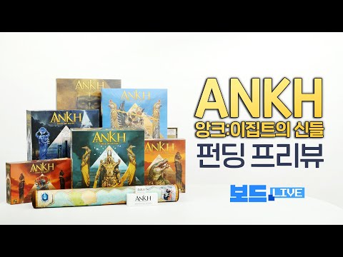 ANKH 앙크: 이집트의 신들 펀딩 프리뷰