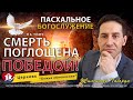 🔥 «СМЕРТЬ ПОГЛОЩЕНА ПОБЕДОЙ!» – Воскресное богослужение о силе, которая изменила вечность