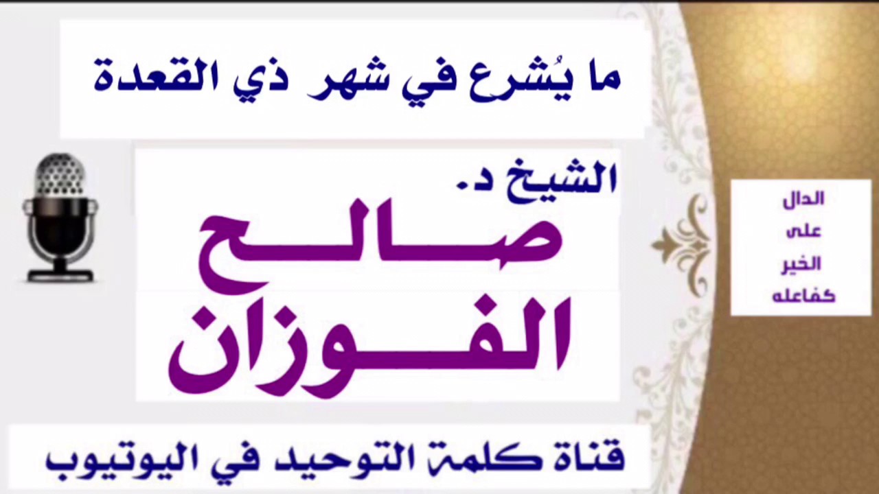 الشيخ د. صالح الفوزان : ما يُشرع في شهر ذي القعدة