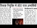 J TET VS CTET Latest news| क्या Jharkhand में CTET का मान्यता ख़त्म हो जाएगा झारखंड शिक्षक नियुक्ति