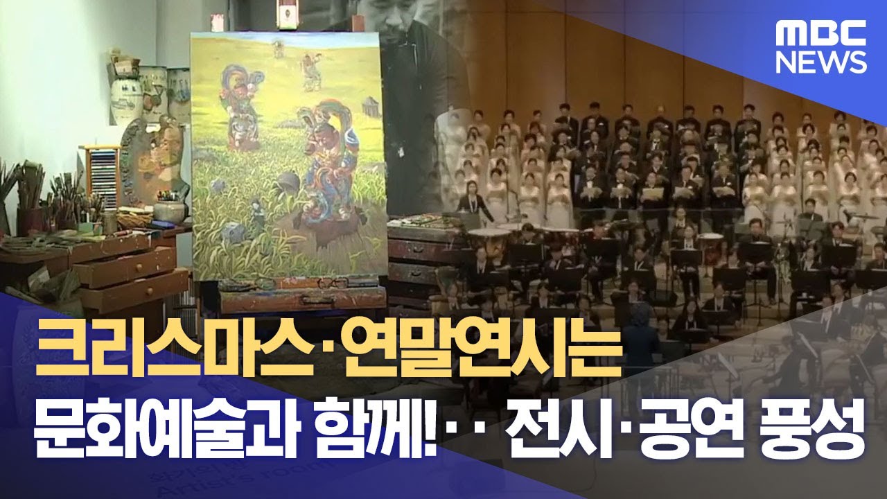 크리스마스·연말연시는 문화예술과 함께!‥ 전시·공연 풍성 (2025.12.24/뉴스데스크/광주MBC)