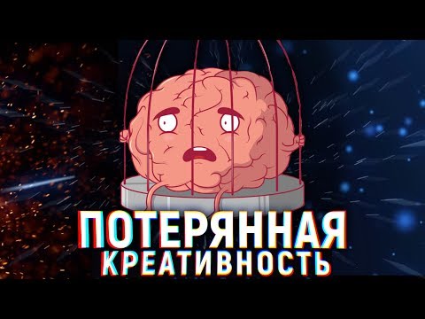 КАК ВЕРНУТЬ КРЕАТИВНОСТЬ МЫШЛЕНИЯ. Современный мир и творчество