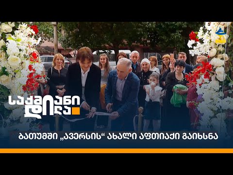 ბათუმში „ავერსის“ ახალი აფთიაქი გაიხსნა