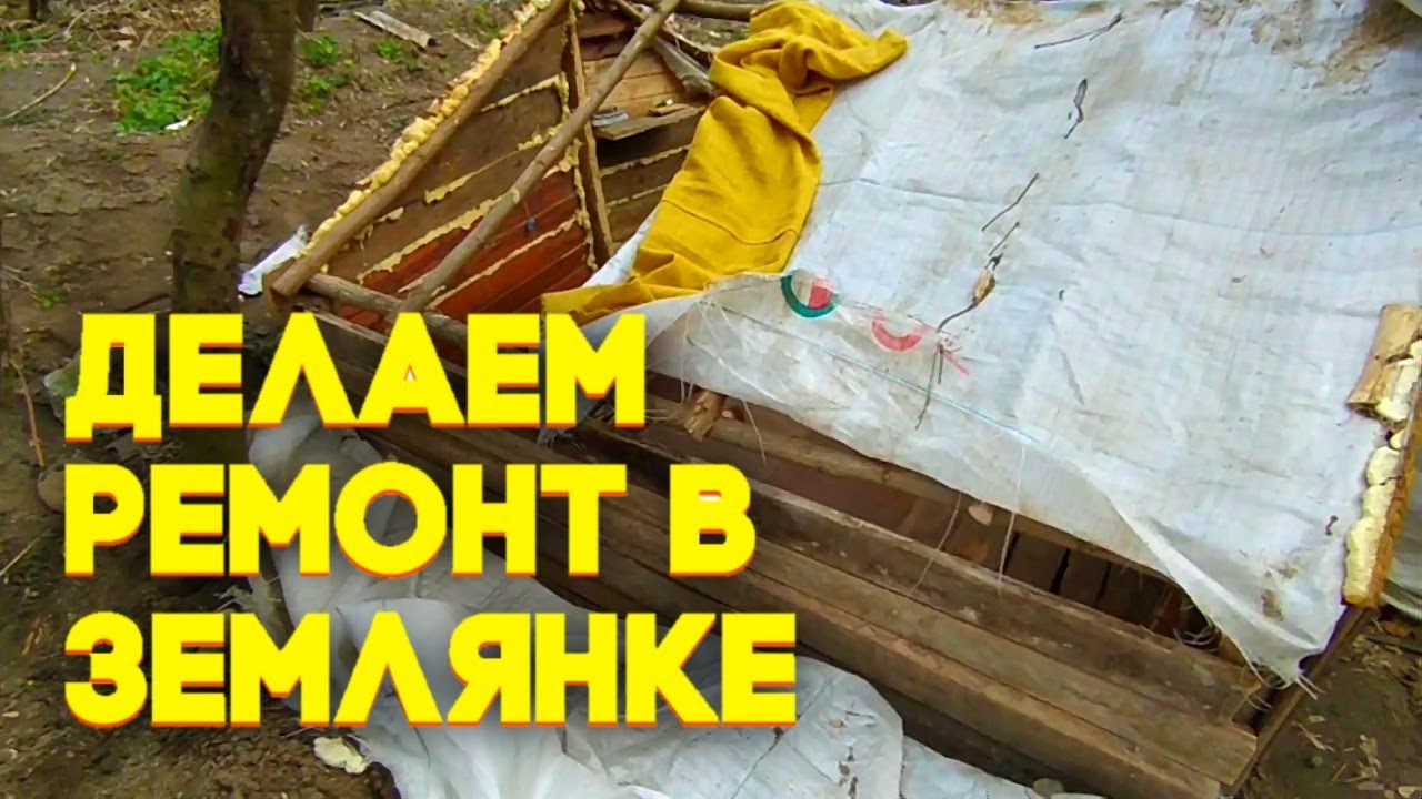 Делаем ремонт в землянке [2 часть] Сделали пол и стены - YouTube