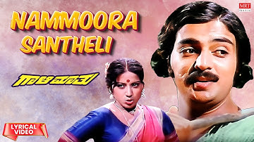 Nammoora Santheli - Lyrical | Gaali Maathu | Kokila Mohan, Hema Choudhary | Kannada Old Hit Song