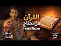 لقرآن كخطاب مباشر للإنسان كيف يعر ف نفسه وهل نحتاج وسيط ا لفهمه