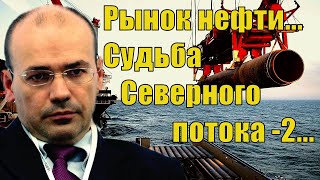 Константин Симонов - Рынок нефти и газа... Северный поток - 2 и его судьба... / Экономика