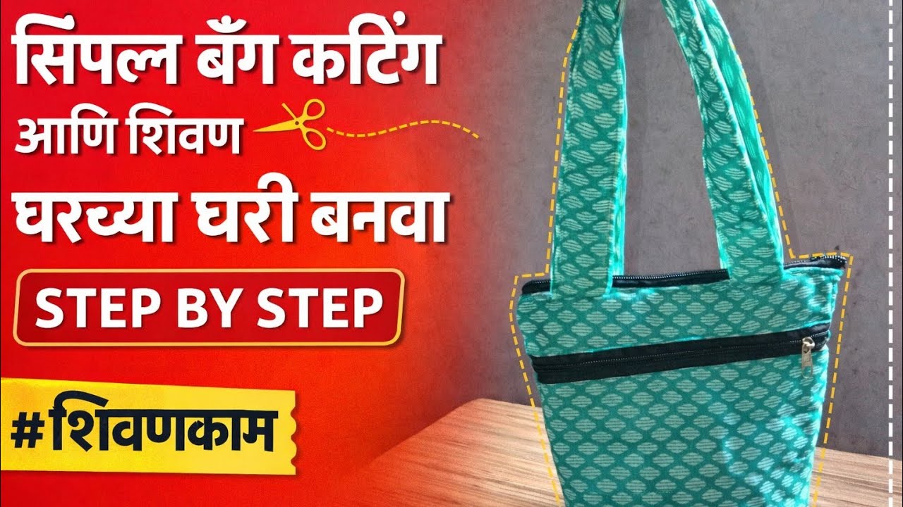Simple Bag Cutting And Stitching | सोपी कापडी बॅग घरच्या घरी बनवा | Step by Step