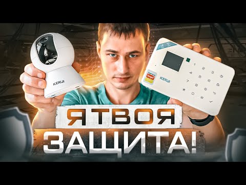 Бюджетная GSM WI-FI Охранная сигнализация из Aliexpress от KERUI + Камера