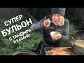 СУПЕР БУЛЬОН #БУЛЬОН #ДОМАШНИЙБУЛЬОН #ТАНДЫР #КАЗАН