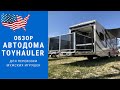 Обзор автодома для перевозки мужских игрушек. | Автодом Toyhauler