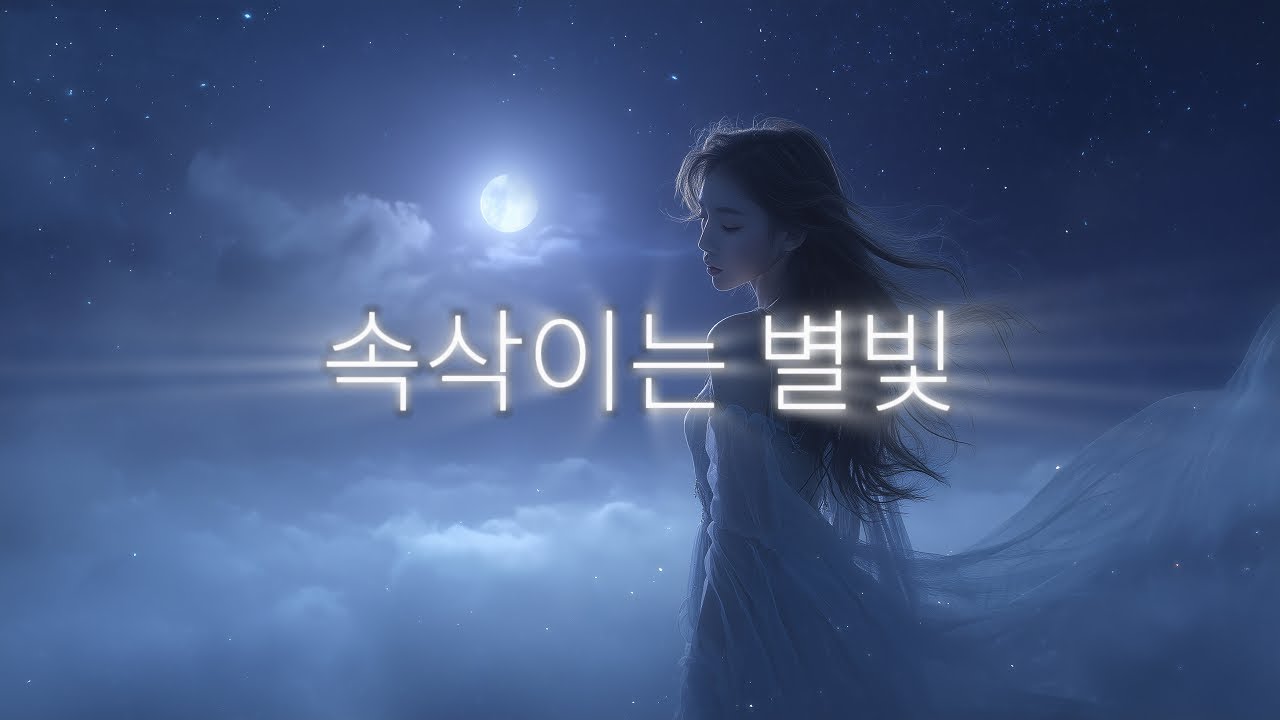 속삭이는 별빛 | 몽환적인 밤 감성 K-POP 발라드 (Whispered Starlight)