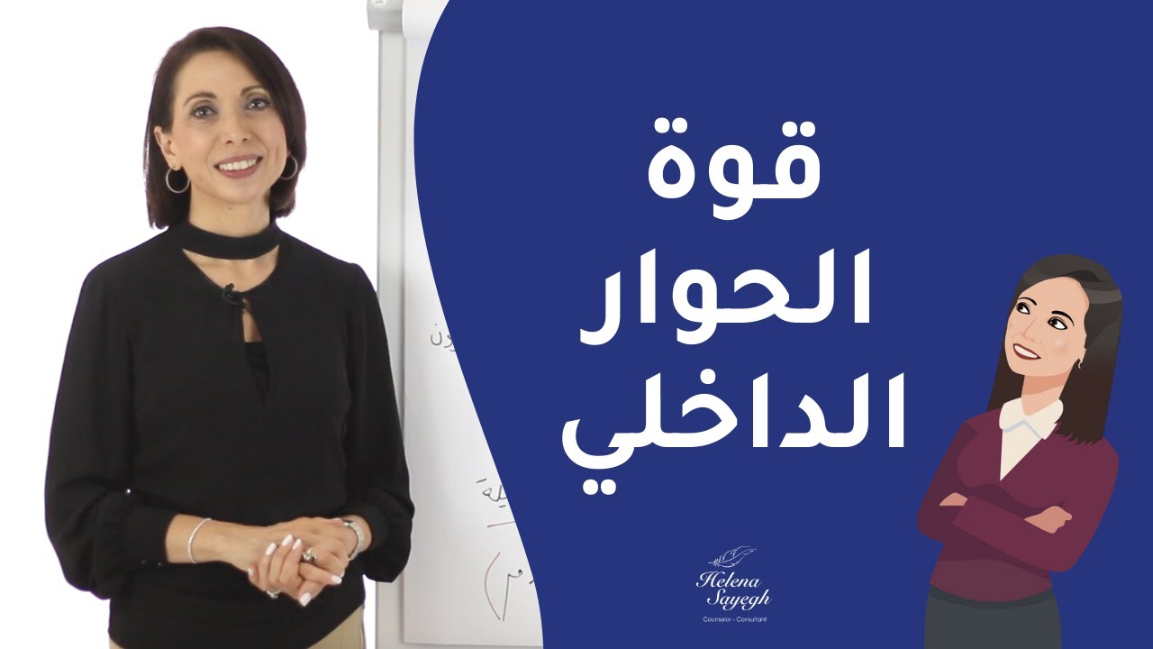 قوة الحوار الداخلي