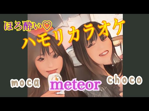 【やさしい気持ち】meteor💫ハモリカラオケ編🎤