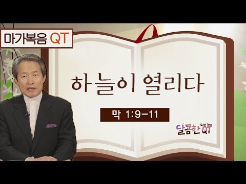 달콤한 QT 지형은목사의 마가복음 <strong>묵상</strong> 2: 하늘이 열리다 (마가복음 1:9-<strong>11</strong>)