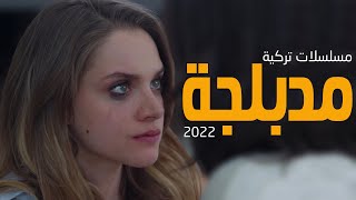 افضل 10 مسلسلات تركية مدبلجة جديدة رائعة 2022