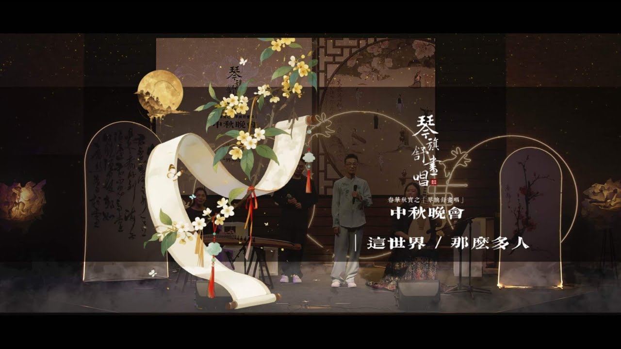 【这世界那么多人】Dcma 达拉斯现代音乐学院｜ 琴旗舒画唱 Dallas 中秋晚会