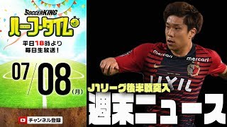 J1後半戦！コパ＆女子W杯決勝！週末のサッカーニュース振り返り｜#SKHT 2019.07.08