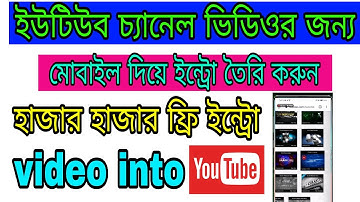 ইউটিউব চ্যানেলের জন্যভিডিও ইন্ট্রো কিভাবেতৈরি করবেন দেখুনSee howto create YouTube chanel video intro