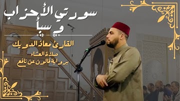 صلاة العشاء للشيخ معاذ الدويك | ما تيسر من سورتي الأحزاب و سبأ | برواية قالون عن نافع