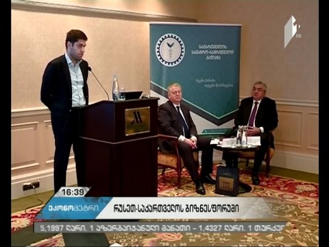 საქართველოში რუსი და ქართველი ბიზნესმენების ორდღიანი შეხვედრები დასრულებულია