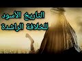 التاريخ الأسود للخلافة الراشدة و المسكوت عنه في التاريخ معلومة تاريخية 