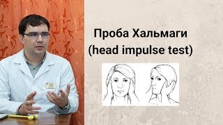 :   (head impulse test)