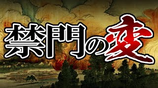 【幕末】199 長州藩の逆襲！禁門の変【日本史】