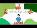 تحضير نص صناعه الفخار للسنه الثالثه متوسط