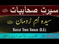 Hazrat umm ruman r a  seerat sahabiyat  story of umm ruman  dr farhat hashmi