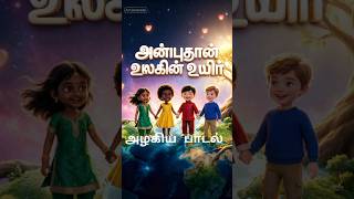 🌍 Unity தான் உலகின் உயிர்! | A Heart-touching 3D Animation Song 🌿#anpu #song #ஒற்றுமை #tamilsong