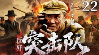 2026抗战剧 |【反歼突击队】22王牌战队以雷霆之势支援战场，智导敌机炸毁敌人阵地（李幼斌）